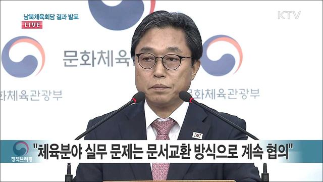 남북체육회담 결과 발표 