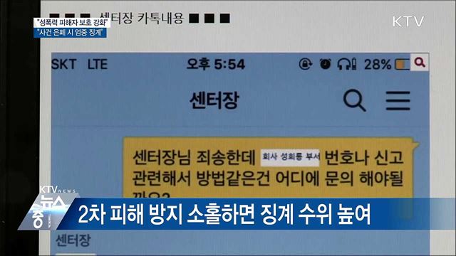 "성폭력 은폐 시 엄중 징계···피해자 보호 강화"