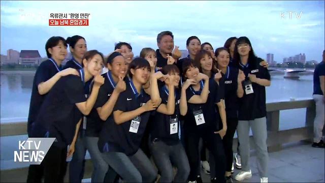 옥류관서 환영만찬···남북, 오늘 통일농구 첫 경기