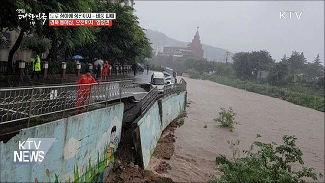 도로 침하에 정전까지···태풍 피해 잇따라