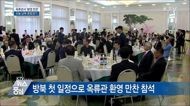 옥류관서 환영만찬···남북, 오늘 통일농구 첫 경기