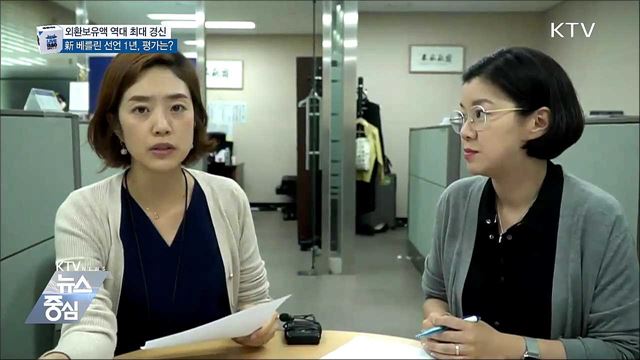 新 베를린 선언 1년, 외환보유액 사상 최대