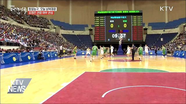 통일농구 이틀 째···김정은 관람 여부 관심