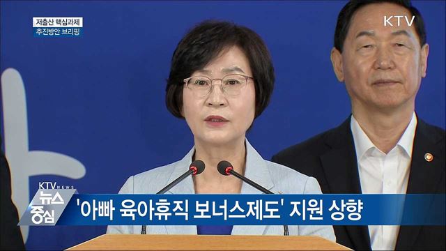 "출산·돌봄 부담은 줄이고 차별은 해소" [오늘의 브리핑]