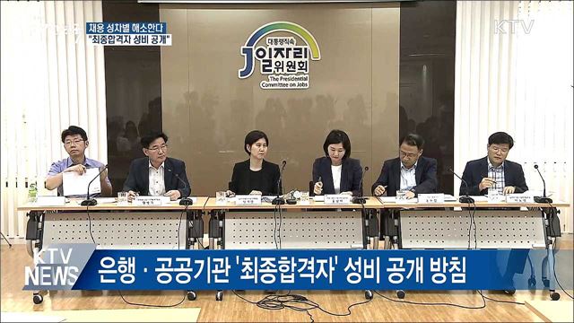 '성차별' 채용 근절···"최종합격자 성비 공개한다"