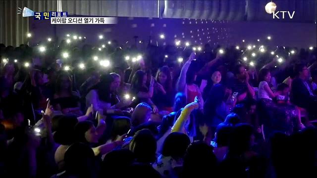 "내가 최고"···지구촌 케이팝 오디션 열풍