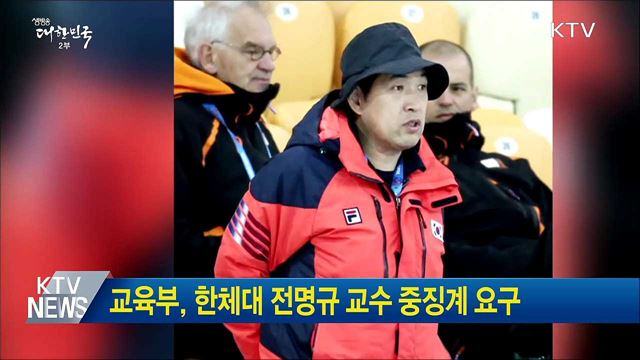 교육부, 한체대 전명규 교수 중징계 요구