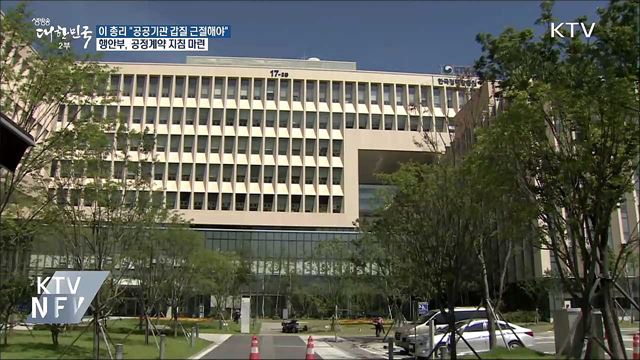 이 총리 "공공기관 갑질 근절해야"···대책 마련