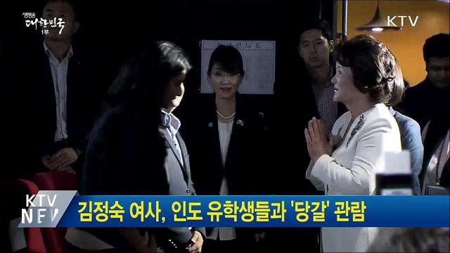 김정숙 여사, 인도 유학생들과 '당갈' 관람
