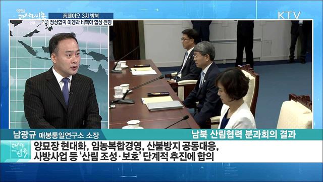 폼페이오 3차 방북···정상합의 이행과 비핵화 협상 전망은? [라이브 이슈]