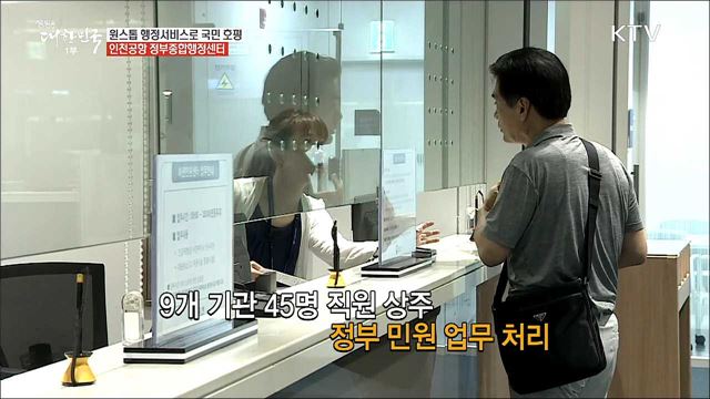 국민 여가와 삶의 질을 더하다 '인천공항 정부종합행정센터'