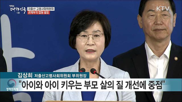 저출산·고령사회위원회 관계부처 합동 발표