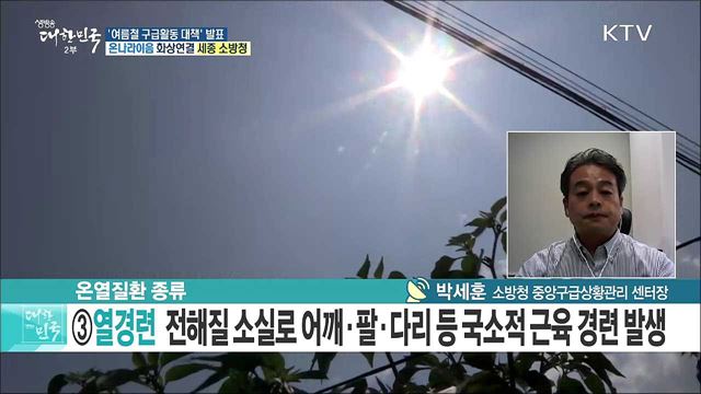 본격적인 무더위 시작···'여름철 구급활동 대책' 발표! [e 브리핑]