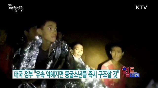 태국 정부 "유속 약해지면 동굴소년들 즉시 구조할 것" [월드 투데이]