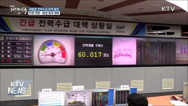 여름철 전력수급 안정 전망···비상상황 철저 대비