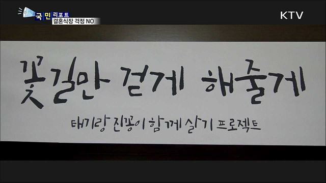 실속·알뜰 결혼식···공공예식장 활용하세요