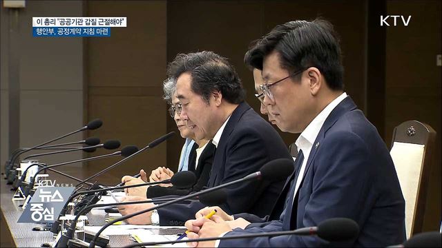 이 총리 "공공기관 갑질 근절해야"···대책 마련