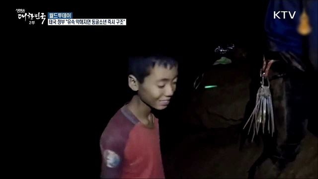 태국 정부 "유속 약해지면 동굴소년들 즉시 구조할 것" [월드 투데이]