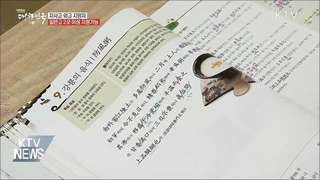 자사고·외고 지망자, 일반고 2곳 이상 지원가능