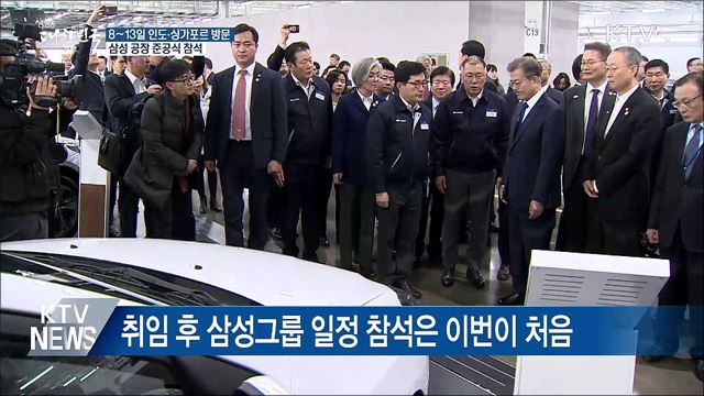 문 대통령, 인도 방문 기간 '삼성 공장' 방문