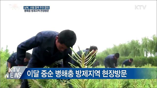 남북 이달 중 '병해충 방제지역 현장방문'