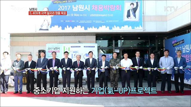  분야별 맞춤형 일자리 정책 추진, 남원시 