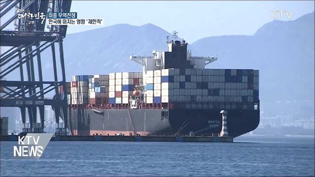 미중 무역전쟁···한국에 미치는 영향 '제한적'
