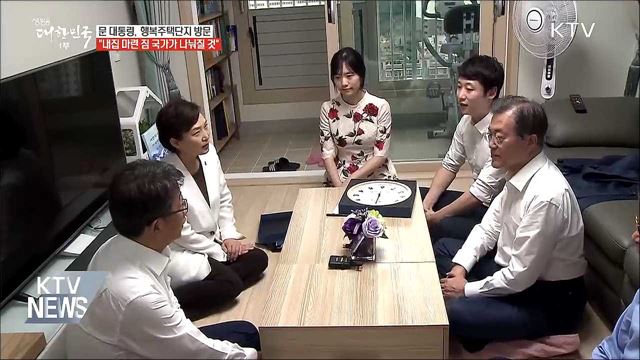 문 대통령 "내집 마련 짐 국가가 나눠질 것"