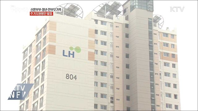 정부, 신혼부부·청년·한부모가족 주거지원