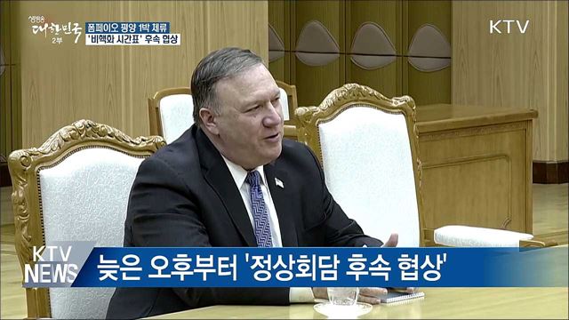 폼페이오 방북 '비핵화 시간표' 후속 협상