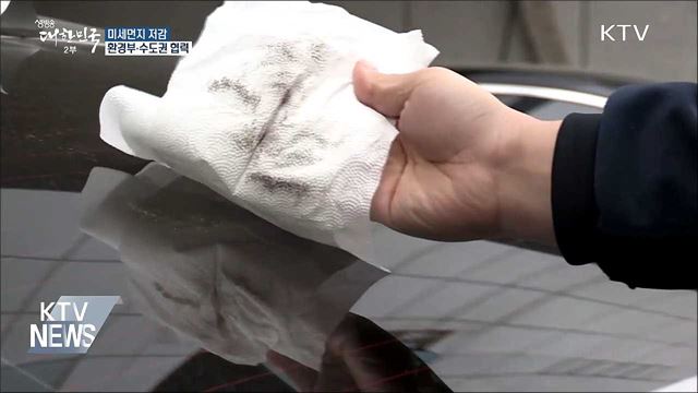 미세먼지 저감, 환경부·수도권 힘 합친다