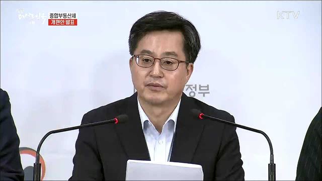 종합부동산세 개편안 발표