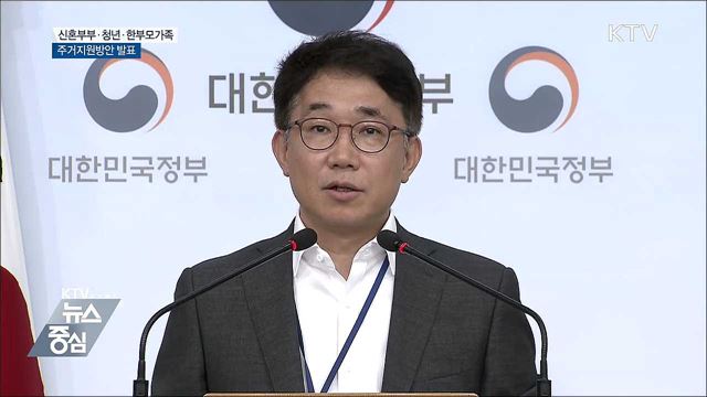 정부, 신혼부부·청년·한부모가족 주거지원