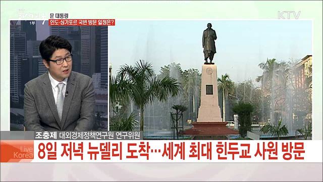 문 대통령, 8-13일 인도·싱가포르 국빈 방문