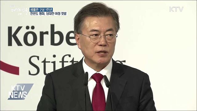 베를린 구상 1주년···한반도 평화, 담대한 여정 첫발