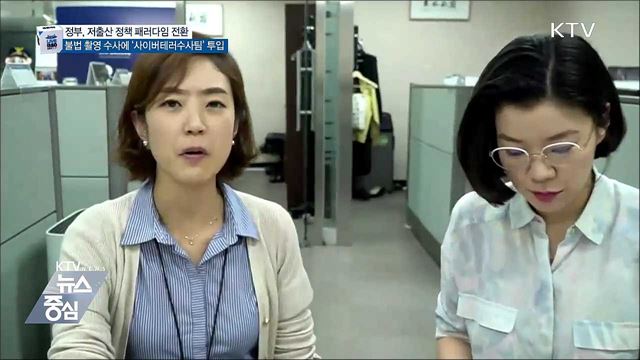 저출산 정책 패러다임 전환·불법촬영물 강력 대응