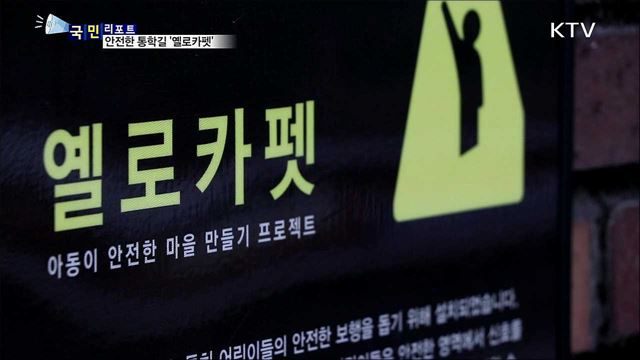 안전 통학 지킴이···'옐로카펫' 확대 설치