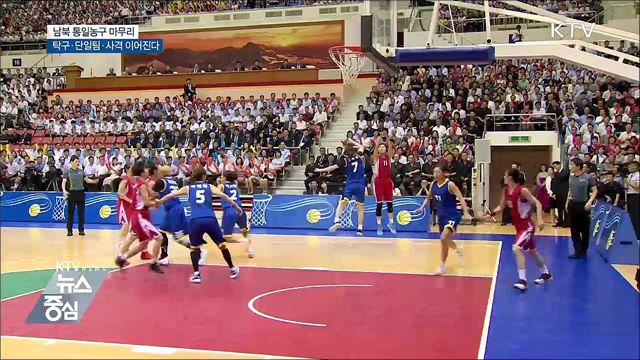 통일농구 마무리···北, 코리아오픈 탁구 참가 확정