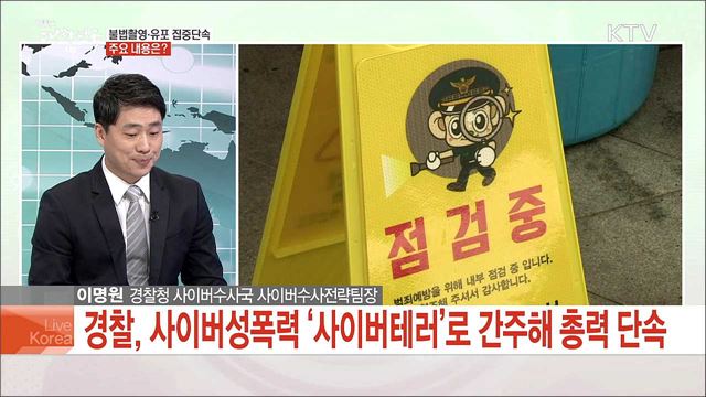 불법촬영·유포 집중단속, 주요 내용은?