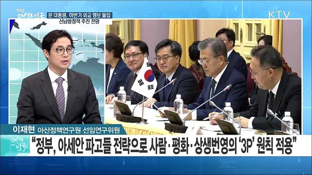 문 대통령, 하반기 외교 행보 돌입···신남방정책 추진 전망은? [라이브 이슈]