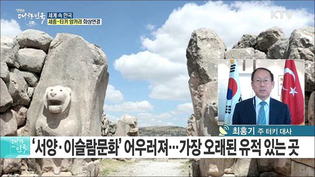 ‘영원한 형제의 나라‘ 터키와의 교류협력 방안은? [세계 속 한국]
