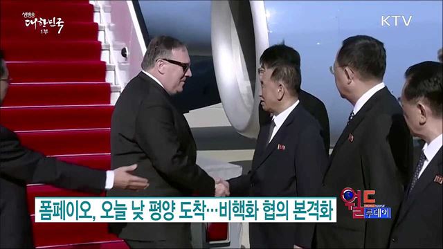 폼페이오, 오늘 낮 평양 도착···비핵화 협의 본격화 [월드 투데이]