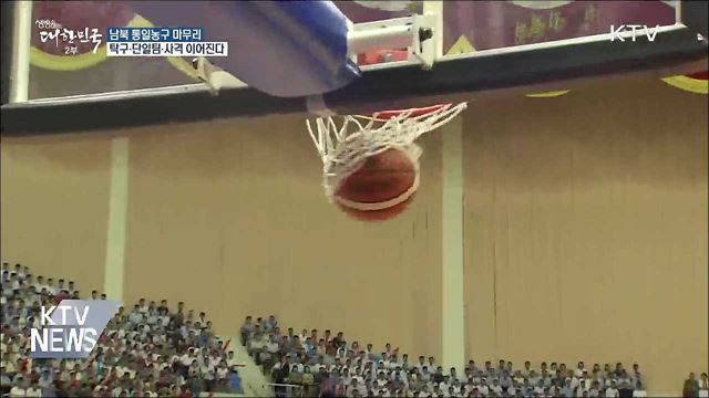 통일농구 마무리···北, 코리아오픈 탁구 참가 확정