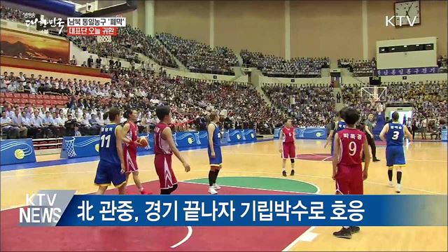 남북 통일농구대회 폐막···대표단 오늘 귀환 