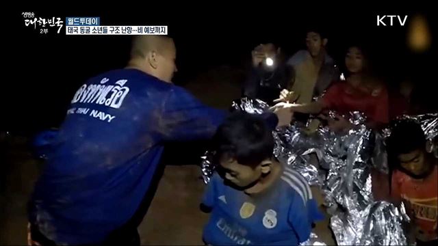 태국 동굴 소년들, 구조에 난항···비 예보까지 [월드 투데이]