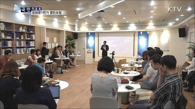 국민이 정책 제안해요···광화문 1번가 열린소통포럼