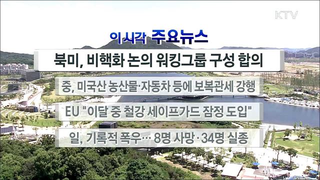 이 시각 주요뉴스 (18. 07. 07. 12시)