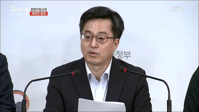 종합부동산세 개편안 발표