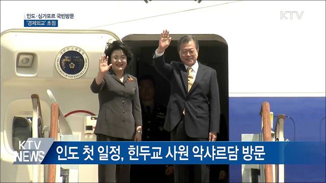 문 대통령, 인도·싱가포르 순방···'경제외교' 초점