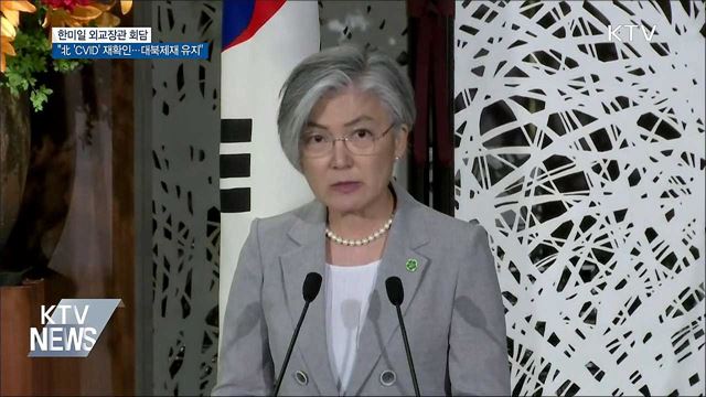 한미일 외교장관 "'완전한 비핵화'까지 대북제재 유지"